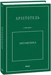 Метафізика - Аристотель - мініатюра 2