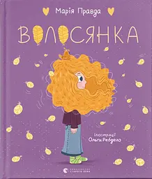 Волосянка