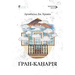 Ґран-Канарія - Арчибальд Джозеф Кронін