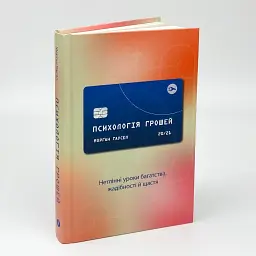 Психологія грошей Морґан Гаусел Yakaboo Publishing, книга українською, нова, тверда - мініатюра 1