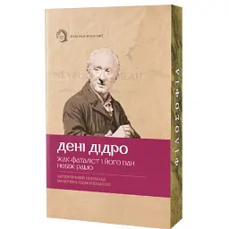Жак-фаталіст і його пан, Небіж рамо - Дені Дідро