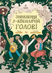 Зникнення у Кобилячій Голові - Анна Дьоміна