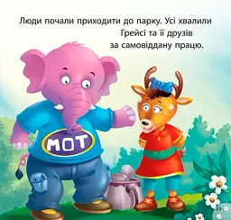 Читаємо із задоволенням. Грейсі рятує парк - - миниатюра 5