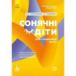 Сонячні дітки. Діти з синдромом Дауна - Анна Чеботарьова