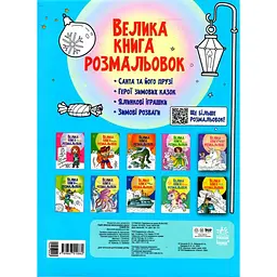 Розмальовка Видавництво Ранок Велика книга розмальовок Новий рік (С1736010У) - мініатюра 2