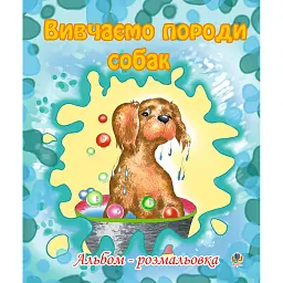 Вивчаємо породи собак. Альбом-розмальовка - Ольга Золотник - мініатюра 1