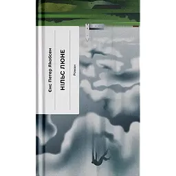 Нільс Люне – Єнс Петер Якобсен (562722)