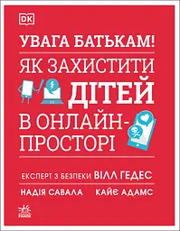 УВАГА БАТЬКАМ! Як захистити дітей в онлайн-просторі