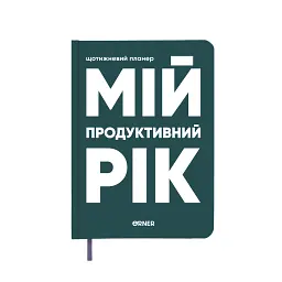 Планер-щоденник «Мій продуктивний рік» темно-зелений