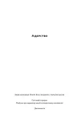 Лідерство. Шість стратегів світової політики - мініатюра 2