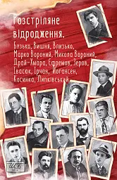 Розстріляне відродження. Бузько, Марко Вороний, Микола Вороний, Влизько, Вишня, Драй-Хмара, Єфремов, Зеров - Майк Йогансен - мініатюра 25