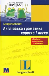 Англійська граматика коротко і легко. Навчальний посібник
