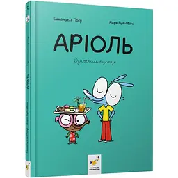 Комікс-книжка "Аріоль. Дзижчіль пустує" 452230, 128 сторінок
