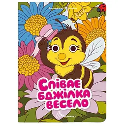 Книга Талант Книжка з оченятами Співає бджілка весело - Верховень Володимир