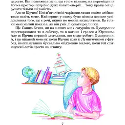 Пригоди Лумпумчика. Планета Рожевого Світанку. Пригодницько-фантастична повість. Книга 3 - Марія Чумарна (978-966-10-4620-6) - мініатюра 6