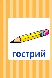 Навчальне доміно. Антоніми - - мініатюра 2