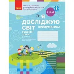 Я досліджую світ. 2 кл. Інформатика. Робочий зошит до підр. (Корнієнко М. Бібік Н.М.) 2019-2025 (НУШ)