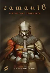 Сатанів. Тевтонське прокляття - Катерина Липа - мініатюра 7