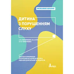 Інклюзивне навчання. Дитина з порушенням слуху - Литовченко С.В., Жукова В.В., Таранченко О.М. (346479)