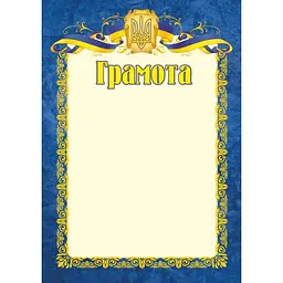 Грамота офіційна (синя) ГО-1 А4