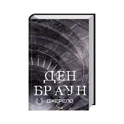 Книга Джерело - Ден Браун КСД (9786171506176) - мініатюра 2