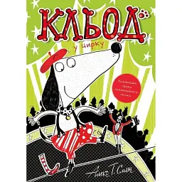 Кльод у цирку. Книга 3 - Алекс Т. Сміт