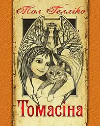 Томасіна
