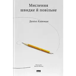 Мислення швидке й повільне - Деніел Канеман