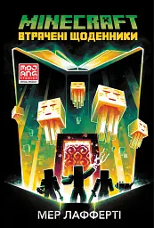 MINECRAFT. Втрачені щоденники