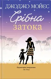 Срібна затока - Джоджо Мойєс - мініатюра 8