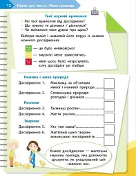 STEM-Старт. Зошит для учня. Наука про життя. 3 клас - мініатюра 7