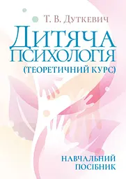 Дитяча психологія