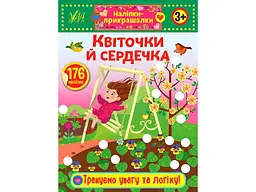 Наліпки УЛА прикрашалки Квіточки й сердечка арт.21544