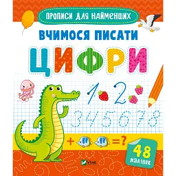 Вчимося писати цифри - - мініатюра 1
