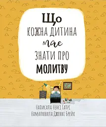 Що кожна дитина має знати про молитву