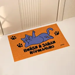 Килим придверний «Вийди і зайди нормально»