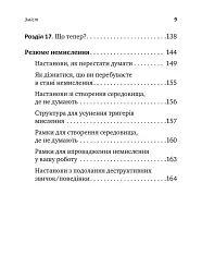 Не вірте всьому, що думаєте. Чому ваше мислення — це початок і кінець страждання - мініатюра 4