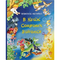 В Країні Сонячних Зайчиків. Казки Всеволода Нестайка - Всеволод Нестайко - мініатюра 1