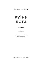 Руїни бога - мініатюра 4