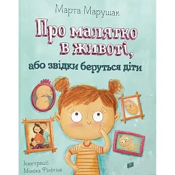 Про малятко в животі, або звідки беруться діти - Марта Марущак