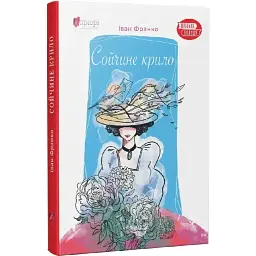 Сойчине крило - Іван Франко | Апріорі, книга українською, нова, тверда