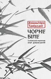Чорне біле - Дзюньïтiро Танідзакі