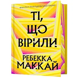 Ті, що вірили - Ребекка Маккай