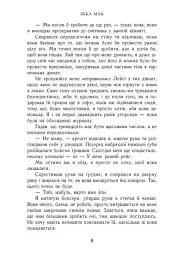 Подумай про мене. Усе заради гри. Книга 1 - Бека Мак - мініатюра 6