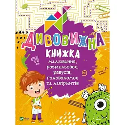 Дивовижна книжка малювання, розмальовок, ребусів, головоломок та лабіринтів - Федорова Катерина