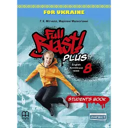 Full Blast Plus for Ukraine 8 Student's Book - Марілені Малкогіані