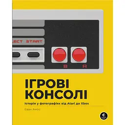 Игровые консоли 2.0: История в фотографиях от Atari до Xbox – Эван Амос