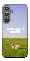 Чохол Demsky Та взагалі.... для Samsung Galaxy S24+