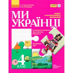 Ми - українці 4 клас. Зошит з патріотичного виховання - Ірина Гусельникова