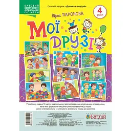 Мої друзі. 4 роки - Віра Паронова